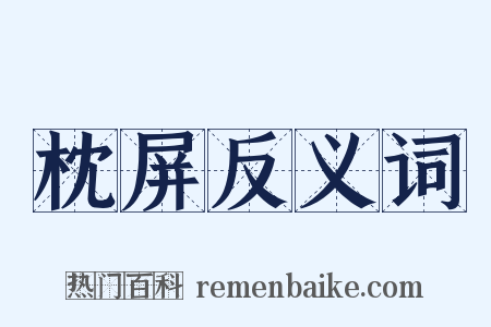 枕屏反义词是什么意思的图片